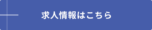 弊社で共に成長しませんか？ 求人情報はこちら